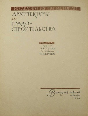 Исследования по истории архитектуры и градостроительства. Вып. 1. М.: Высшая школа, 1964.